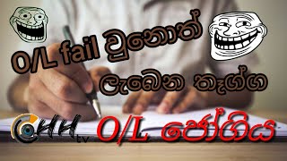 O/L ජෝගිය  - Fail උනොත් Sorry තමයි ඉතින් ..