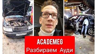 AcademeG Разбираем Audi c4