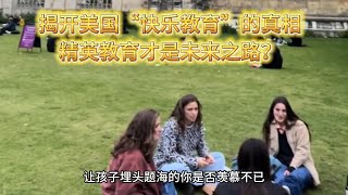 揭秘国外的快乐教育vs精英教育