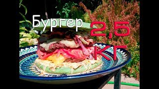 Бургер на 2,5 кг с цветной булкой. Heart attack Burger 2.5 kg.