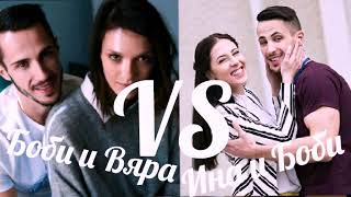 Боби и Вяра VS Ина и Боби 😍😜😚😗💔💕