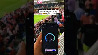 سرعة النت في ملاعب كاس العالم قطر 2022