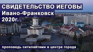 Свидетельство Иеговы в центре Ивано-Франковска 2020г.