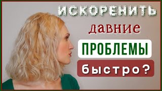 Почему так сложно измениться? Почему не получается быстро искоренить психологические проблемы?