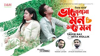 VALOBASHA MON VANGE MON ।ভালোবাসা মন ভাঙ্গে মন। By Tayeb Raj & Mita Mollik. New Bangla Song 2021.