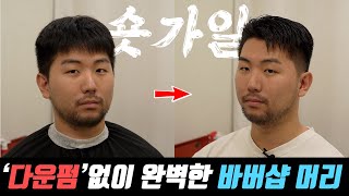 다운펌  없이 하는 바버샵 스타일 [숏가일 ] 과 휘제 바버의 근황 with.매트포마드