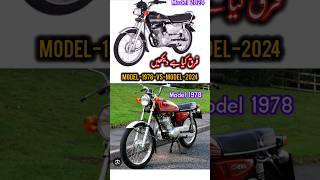 کیا فرق ہے دیکھیں🔥 #shorts #honda #125 #viralvideo #trending #foryou #vlog #new #duet #happy #love