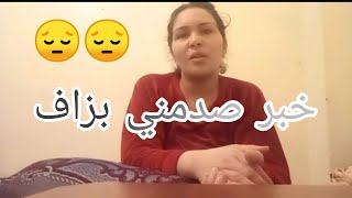 تصدمت فواحد لخبار 😳 مكنتش متوقعاها😔 الدوام لله