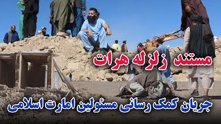 مستند روند نظارت و کمک رسانی تیم امداد رسانی امارت اسلامی به زلزله زدگان هرات