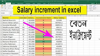 কিভাবে Salary increment করে | how to make increment in excel | how to calculate increment in salary