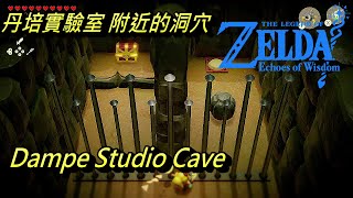 薩爾達傳說 智慧的再現 - 丹培實驗室 附近洞穴內寶箱 || The Legend of Zelda Echoes of Wisdom - Dampe Studio`s Cave