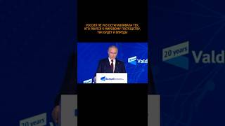 ⚡️ Путин: Россия не раз останавливала тех, кто рвался к мировому господству. Так будет и впредь!