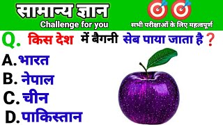 Gk Important Question Answer|Gk Quiz |samany Gyan | #gkinhindi