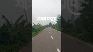 Noakhali blog #shortvideo #shorts #short #viral