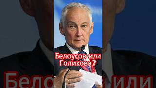 Россияне разделились: Белоусов или Голикова? #белоусов #новости #новостисегодня #новостимира