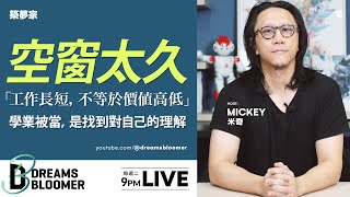 被問工作空窗期太長該怎麼回答？你不要陷入思考誤區！【求職/應徵/面試/找工作/履歷】