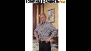 ВСПОМНИЛ МОЛОДОСТЬ!