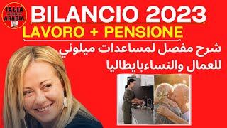 مساعدات ميلوني للعمال والنساء بايطاليا 👍opzione donna 2023