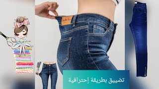 طريقةتضيق سروال 👖جينز من الخصر✂️