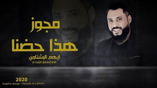 هذا حضنا ونفترق ( على الراح والعوض بالله ) - ايهم البشتاوي دبكات مجوز2020 حصريا || Ayham Bashtawi