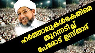 ഹര്‍ത്താലുകള്‍ക്കെതിരെ തുറന്നടിച്ച് പേരോട് ഉസ്താദ്‌ l Perode Usthad Talks Against Harthal