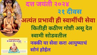 २५ नोव्हेंबर ते १५ डिसेंबर अत्यंत प्रभावी २१ दिवसाची सेवा कितीही कठीण गोष्टी स्वामी नक्की सोडवतील