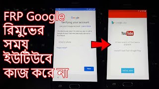 FRP Google Account Remember Time YouTube Not Operating Problem |