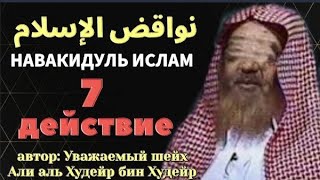 «Навакъыд аль-Ислям» («Действия,выводящие из Ислама»).Действие 7. Шарх: Шейха Али аль-Худейра