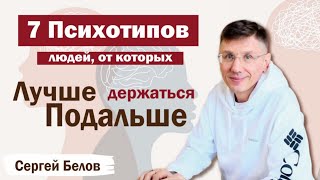 7 психотипов людей, от которых лучше держаться подальше. Сергей Белов, коуч