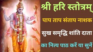 Hari Stotram || हरि स्तोत्रम् || रमा एकादशी || Rama Ekadashi || Shree Hari Stotram || VISHNU STOTRAM