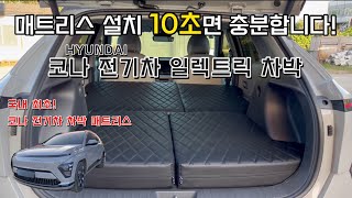 [H2KOREA] 국내 최초! 차박 끝판왕! 코나 전기차 일레트릭 차박 매트리스 | 10초! 초간단 매트리스 설치 | 단차 고민 해결! 평탄화 차박 매트리스