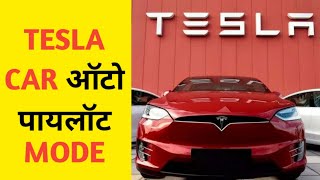 टेस्ला कार ऑटोपायलोट मोड | tesla car | #shorts #tesla