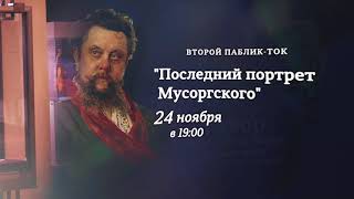 24 ноября паблик-ток «Тавор в Музее музыки»