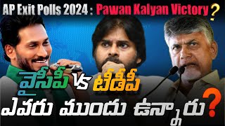 AP Exit Polls 2024: Pawan Kalyan Victory | ఏపీ ఎగ్జిట్ పోల్స్ 2024 | BenrikaVlogs | TDP | YCP