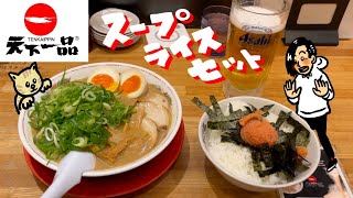 【ラーメン】天下一品の『スープライスセット』を食べてみた！【こってり】