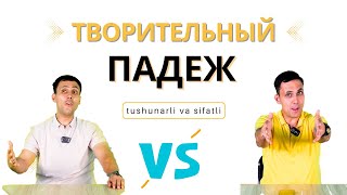 Творительный падеж! || TUSHUNARLI VA SIFATLI.