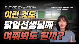 학교생활에 궁금한 점, 건의할 점은 어떻게 말하면 좋을까요? / 너무 사소해서  묻기 곤란한 각종 질문에 답해드려요