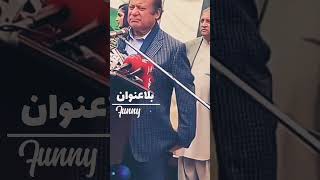 How Funny/Untitled/Nawaz Sharif/#shortvideo/#short/#pti/#funny/#nawazshareef/#maryamnawaz/#election