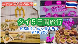 【マッサージ&朝食💖コスパ最高😊】マンダリンホテルマネージドバイセンターポイント🇹🇭タイ５日間💰HIS・49,800‼️ナイトマーケット✨ショピングモール💜