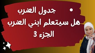 هل يستطيع ابني تعلم جدول الضرب اعرف الإجابة على السؤال من الفيديو👈 الأجزاء السابقة بصندوق الوصف