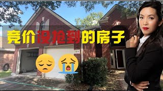 这个房子没抢到！#房产 #低价房源 #投资#房产投资#美国#休斯顿#休斯顿房产经纪人#休斯顿买房#美国房产投资 #美国德州