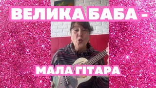 Наталя Фаліон - Велика баба - мала гітара/Урок гри на укулеле від Наталі Фаліон