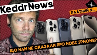 iPhone 15 Pro Max головного мозку! Що не було сказано? KeddrNews