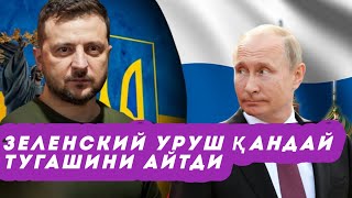 Зеленский украиналиклар учун уруш қандай шароитда тугашини айтди