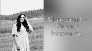 Иерусалим - Оксана Мартинюк