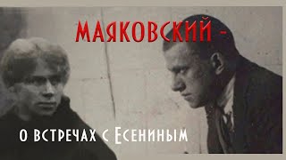 Маяковский рассказывает о Есенине. (АУДИО)