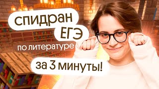 САМОЕ БЫСТРОЕ ПРОХОЖДЕНИЕ ЕГЭ по ЛИТЕРАТУРЕ за 5 МЕСЯЦЕВ!