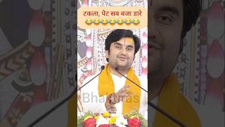 ब्रजवासियों ने क्या हाल किया जन्मोत्सव पर / Indresh Upadhyay ji #shorts #status #bhagwatkatha