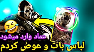 لباس بات تعویض میشود🤣عماد وارد میشود😎