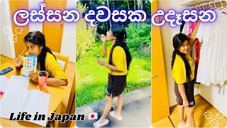 ලස්සන මගේ උදෑසන🇯🇵🌸|Life in Japan|Skincare| Sinhala vlogs | Sinhala | Morning routine | Study vlog